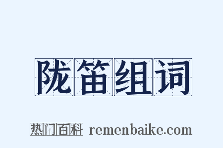 陇笛组词是什么意思的图片